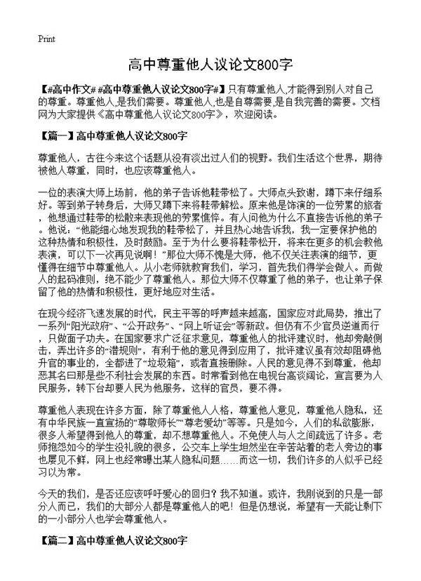高中尊重他人议论文800字