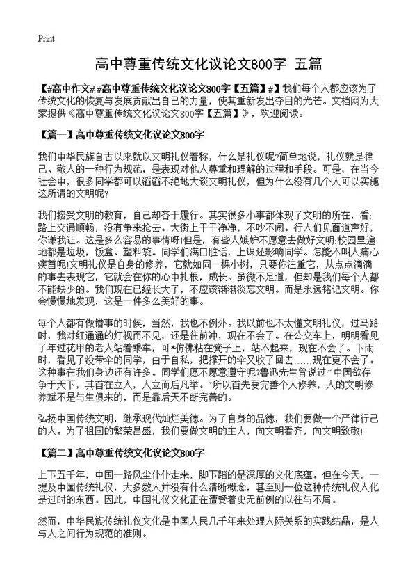 高中尊重传统文化议论文800字
