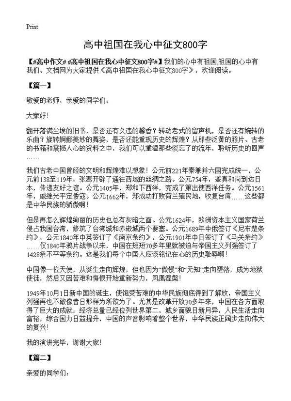 高中祖国在我心中征文800字