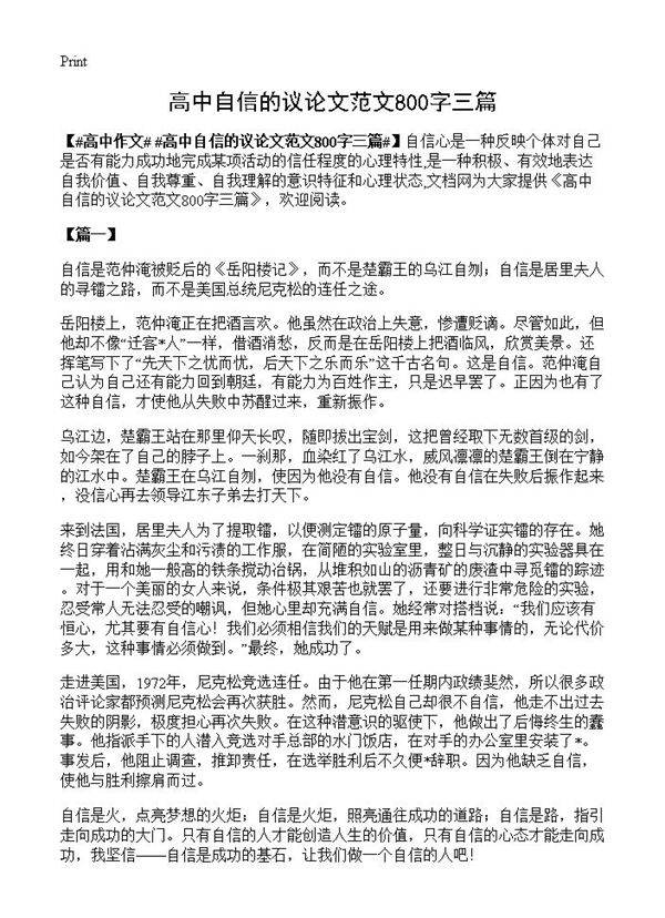 高中自信的议论文范文800字三篇
