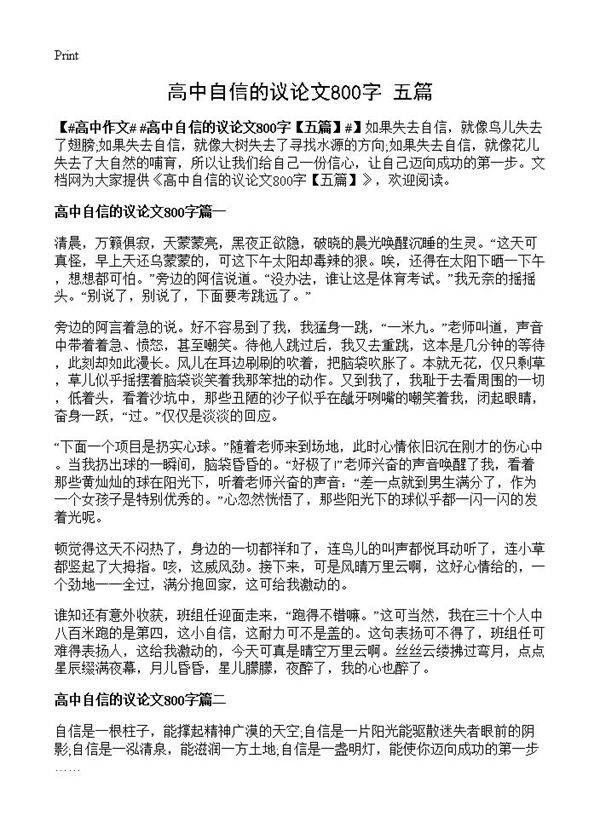 高中自信的议论文800字