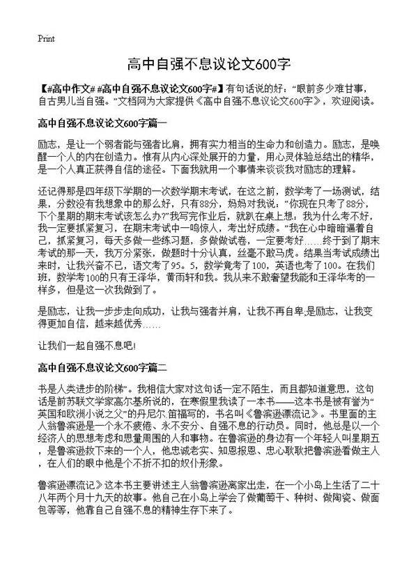 高中自强不息议论文600字