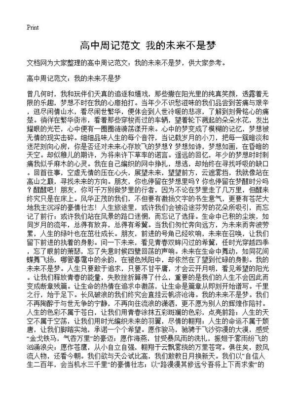 高中周记范文 我的未来不是梦
