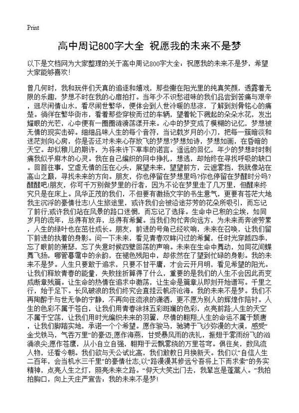高中周记800字大全 祝愿我的未来不是梦