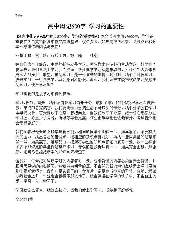 高中周记600字 学习的重要性