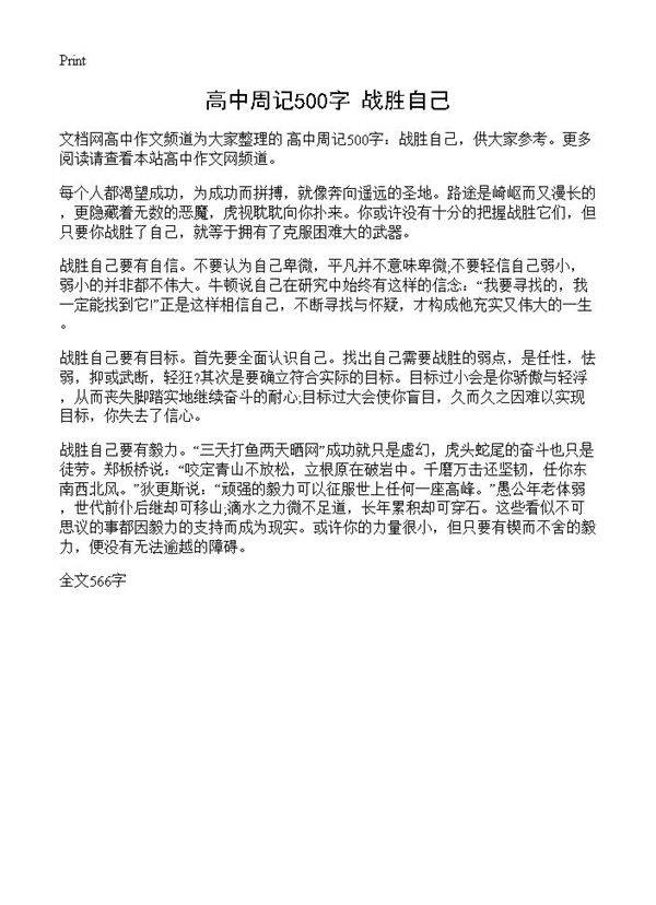 高中周记500字 战胜自己