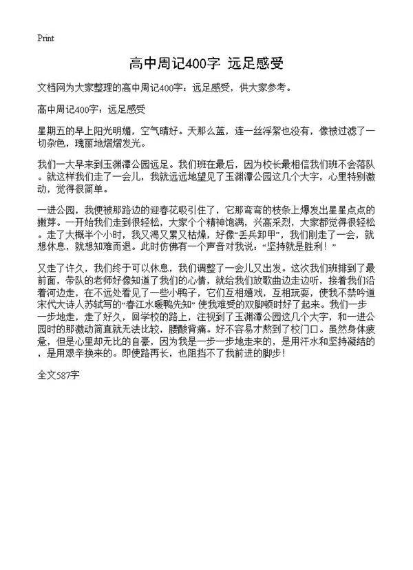 高中周记400字 远足感受