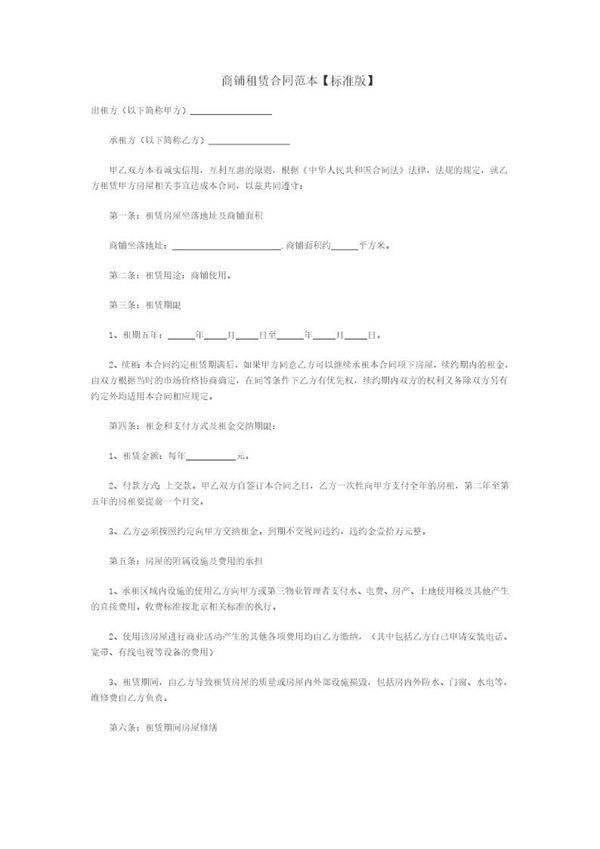 商铺租赁合同范本(标准版)