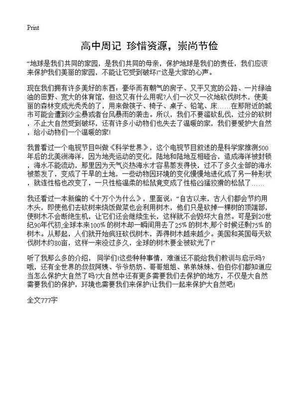 高中周记 珍惜资源,崇尚节俭