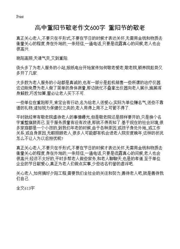 高中重阳节敬老作文600字 重阳节的敬老