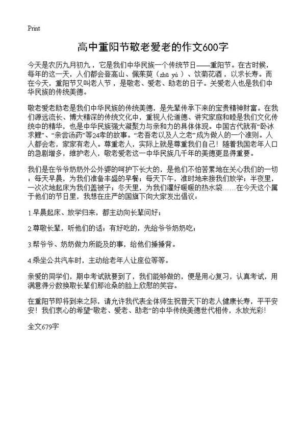 高中重阳节敬老爱老的作文600字