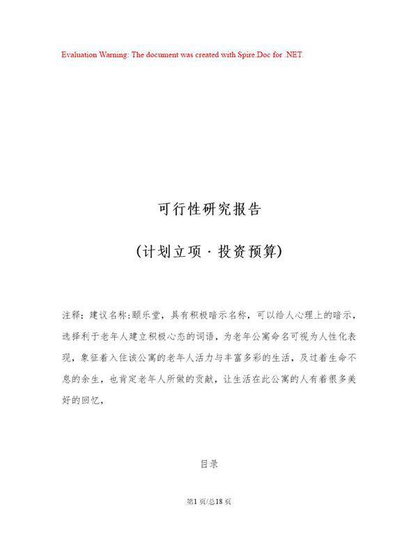 养老院建设方案