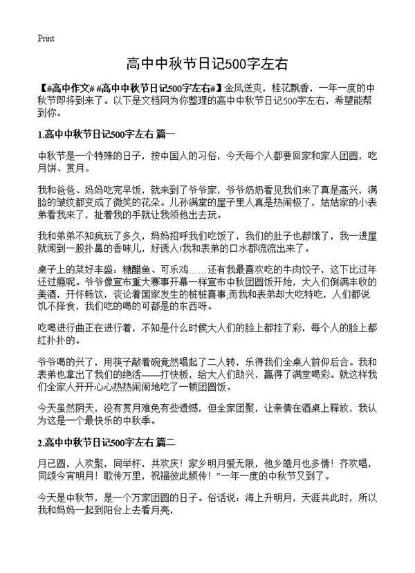 高中中秋节日记500字左右