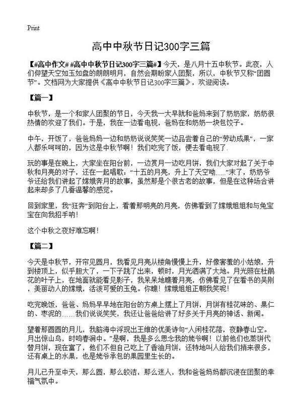 高中中秋节日记300字三篇
