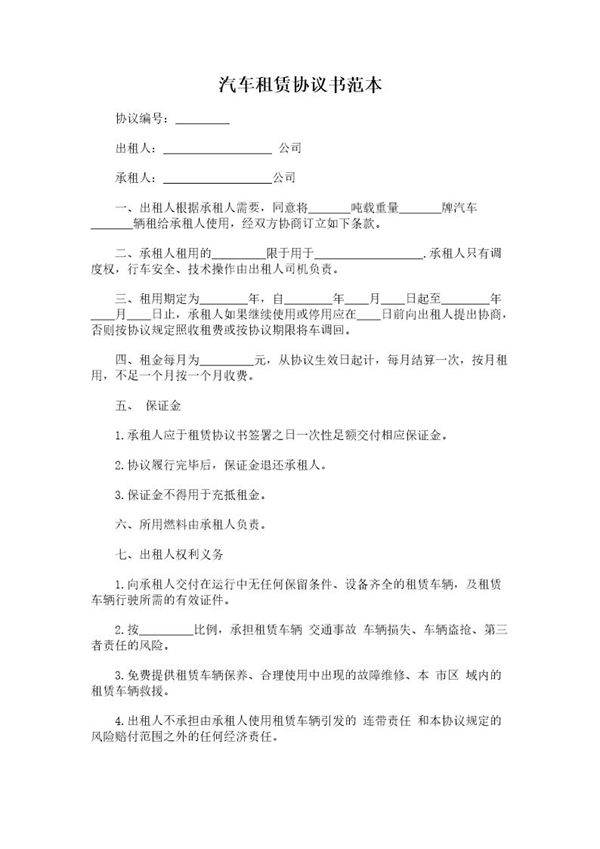 汽车租赁协议书范本