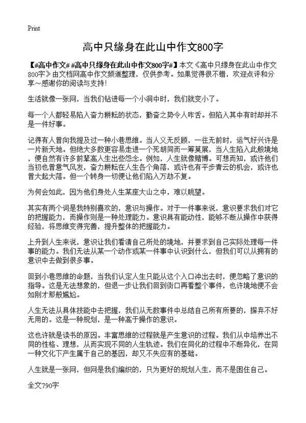 高中只缘身在此山中作文800字