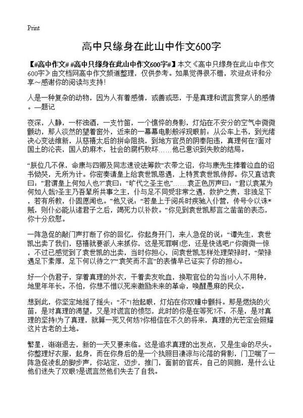 高中只缘身在此山中作文600字