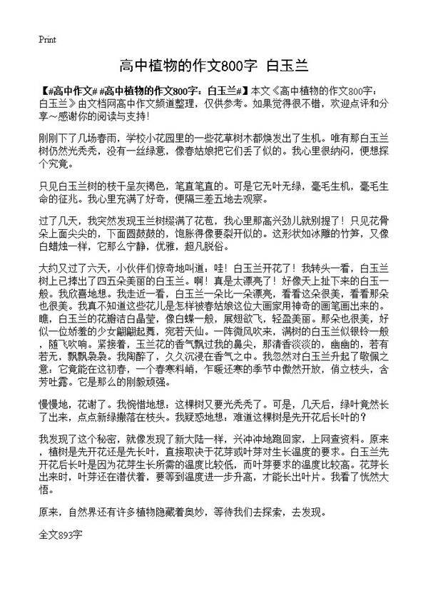 高中植物的作文800字 白玉兰