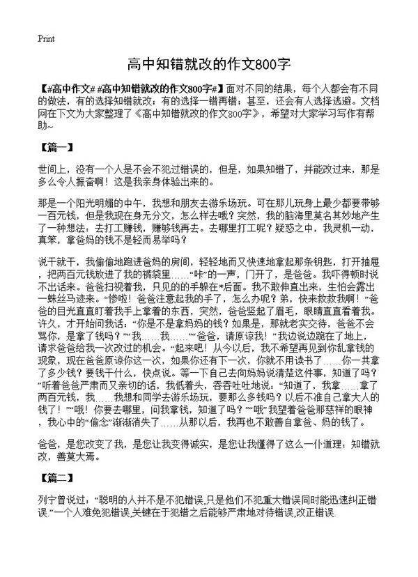 高中知错就改的作文800字