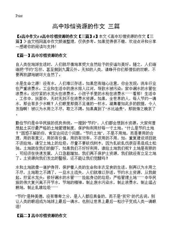 高中珍惜资源的作文