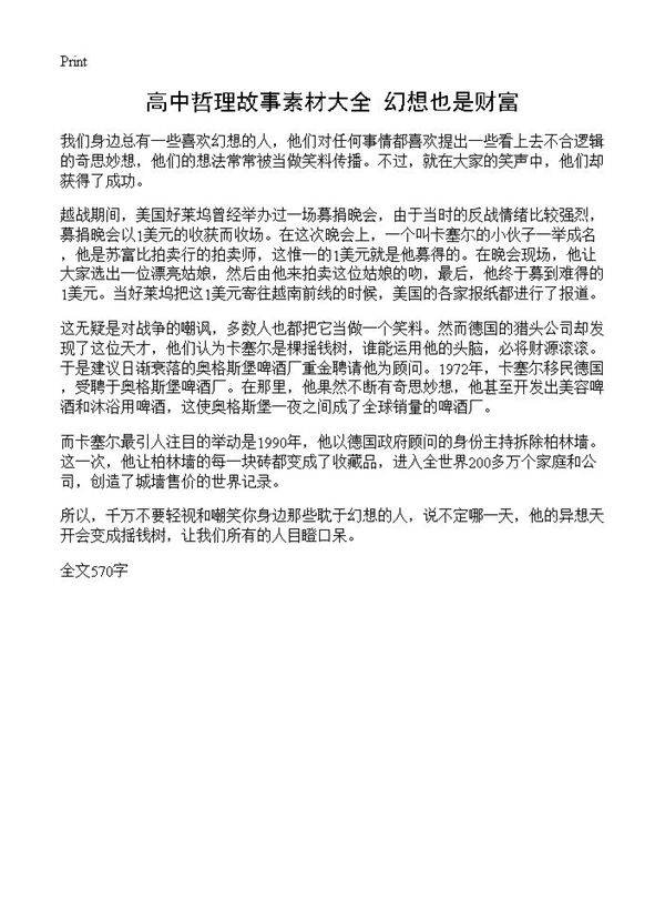 高中哲理故事素材大全 幻想也是财富