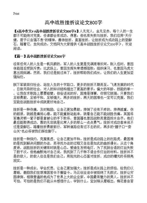 高中战胜挫折议论文800字