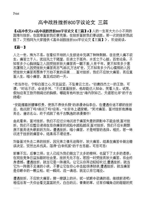 高中战胜挫折800字议论文