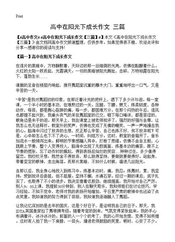 高中在阳光下成长作文