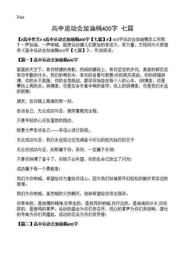 高中运动会加油稿400字