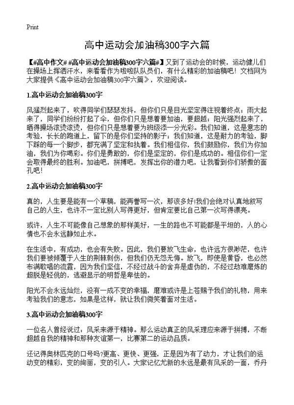 高中运动会加油稿300字六篇