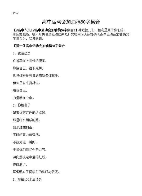 高中运动会加油稿50字集合