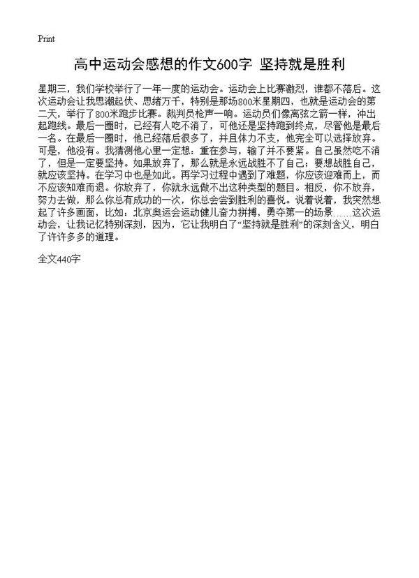 高中运动会感想的作文600字 坚持就是胜利