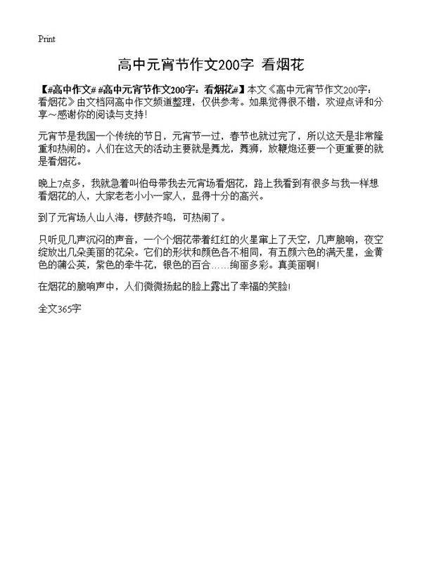 高中元宵节作文200字 看烟花