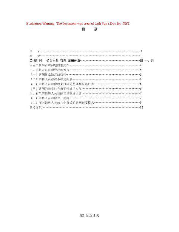 销售人员的薪酬管理