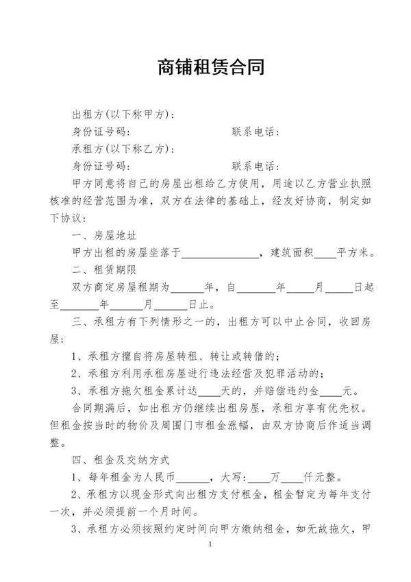 商铺租赁合同 (1)