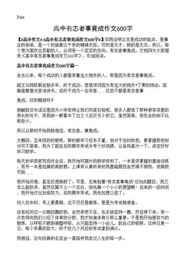 高中有志者事竟成作文600字