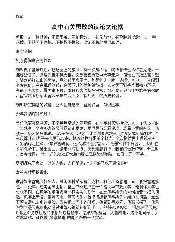 高中有关勇敢的议论文论据