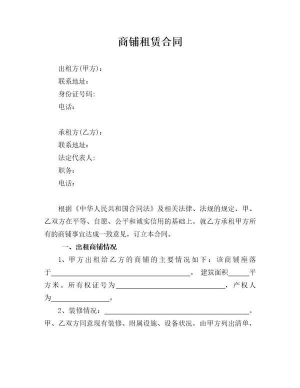 商铺租赁合同(有利于承租方)