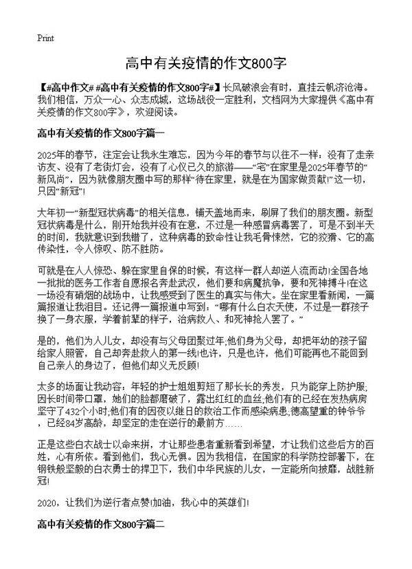 高中有关疫情的作文800字