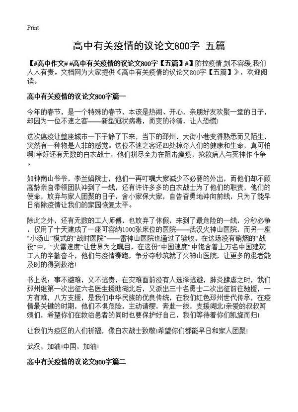 高中有关疫情的议论文800字