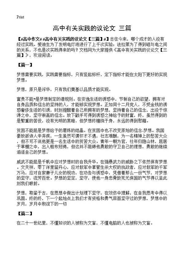 高中有关实践的议论文