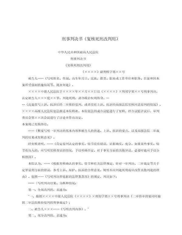 刑事判决书(复核死刑改判用)(模板)