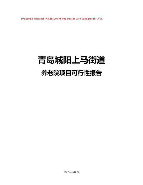 养老院项目可行性报告