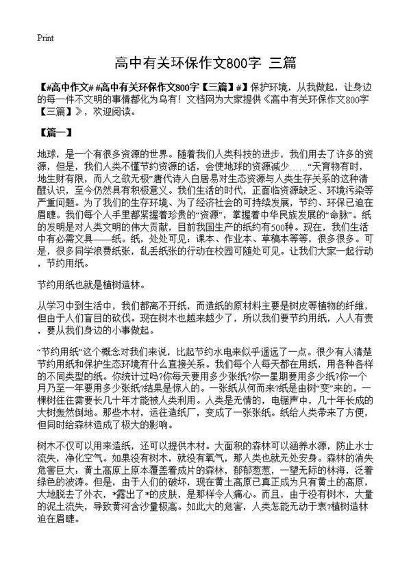 高中有关环保作文800字
