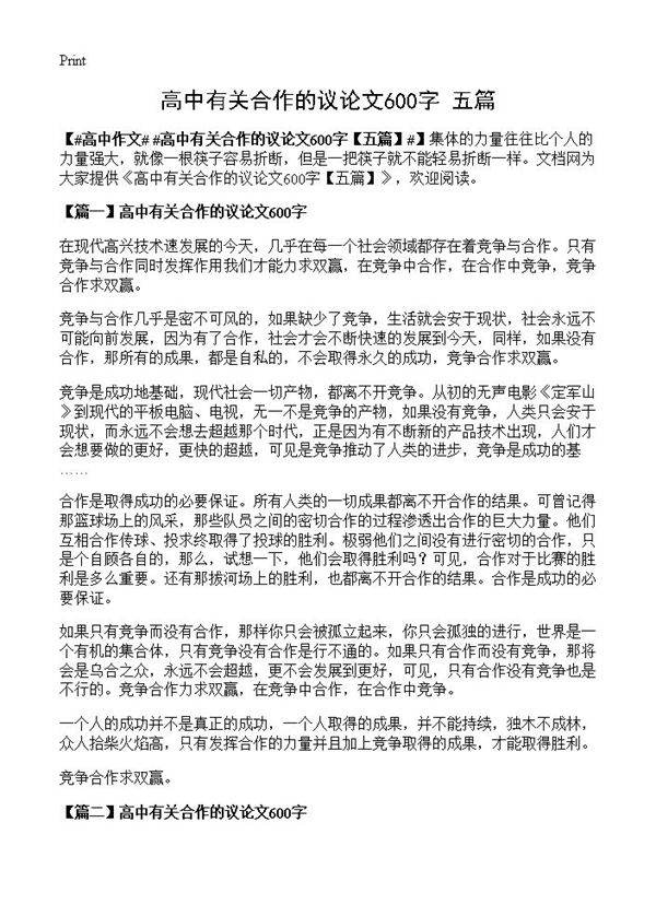 高中有关合作的议论文600字