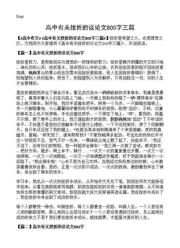 高中有关挫折的议论文800字三篇