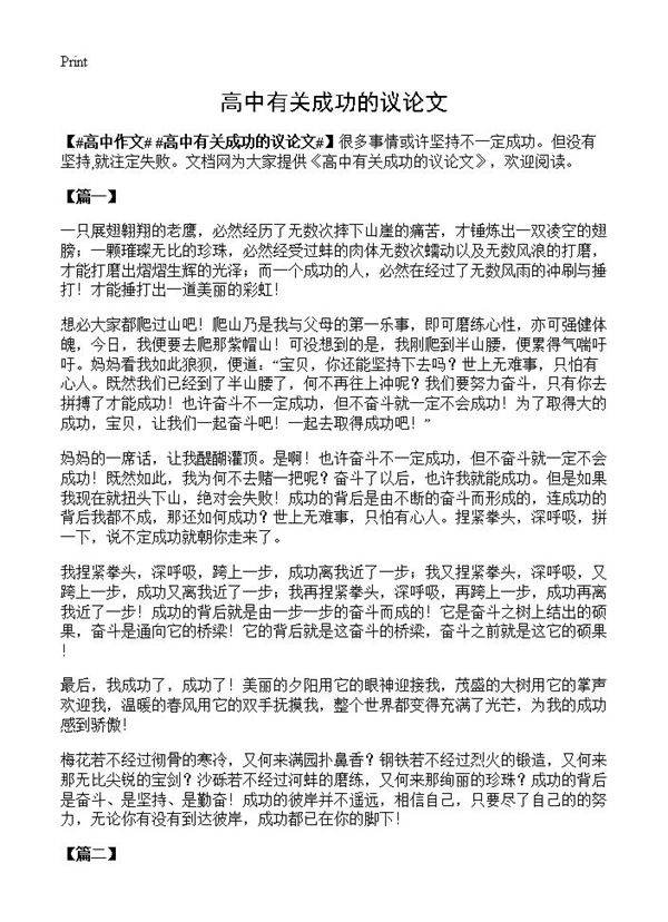 高中有关成功的议论文