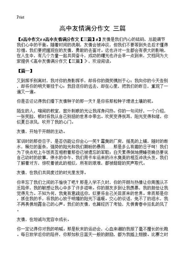 高中友情满分作文