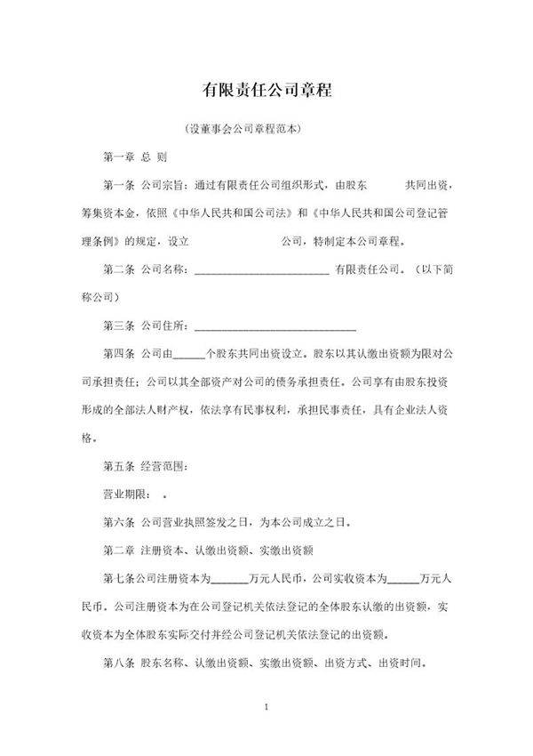 设董事会有限责任公司章程(范本)