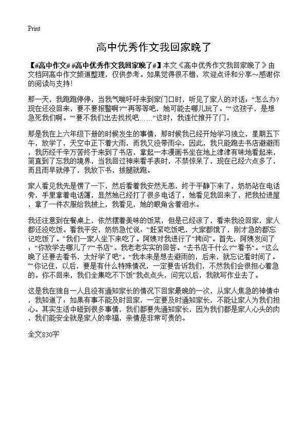 高中优秀作文我回家晚了